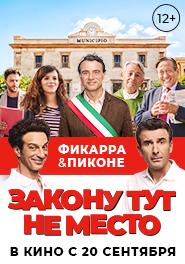 Закону тут не место
