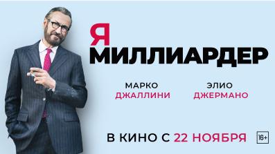 Я — миллиардер 