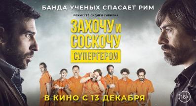 Захочу и соскочу. Супергерои 