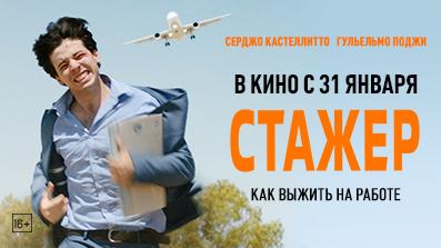 Стажер 