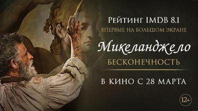 Микеланджело. Бесконечность 