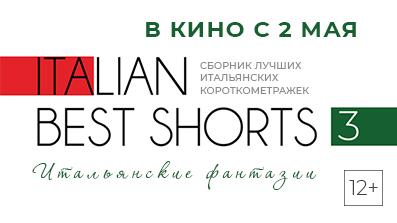 Italian Best Shorts 3: Итальянские фантазии 