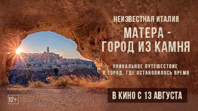 «Неизвестная Италия. Матера — город из камня»