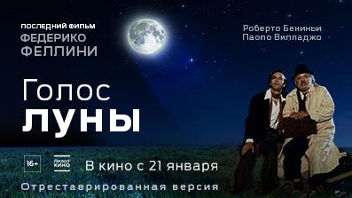 Голос Луны 