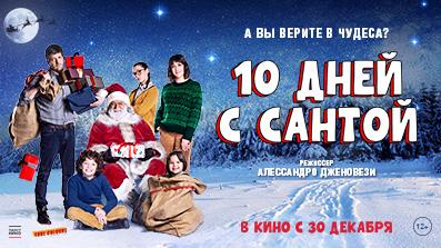 10 дней с Сантой 
