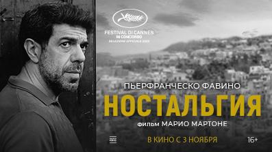 Ностальгия 