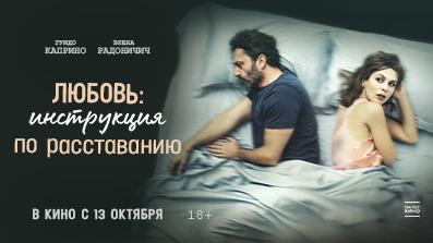 Любовь: Инструкция по расставанию 