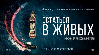 Остаться в живых