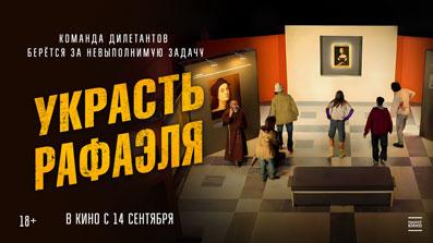 Украсть Рафаэля 