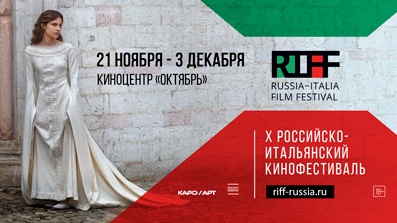 10-й Российско-итальянский кинофестиваль RIFF