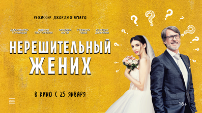 Нерешительный жених 