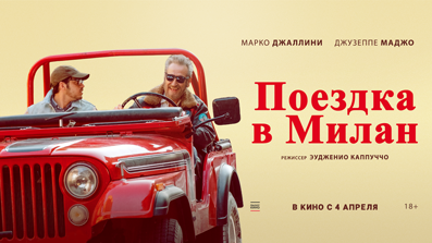 Поездка в Милан 